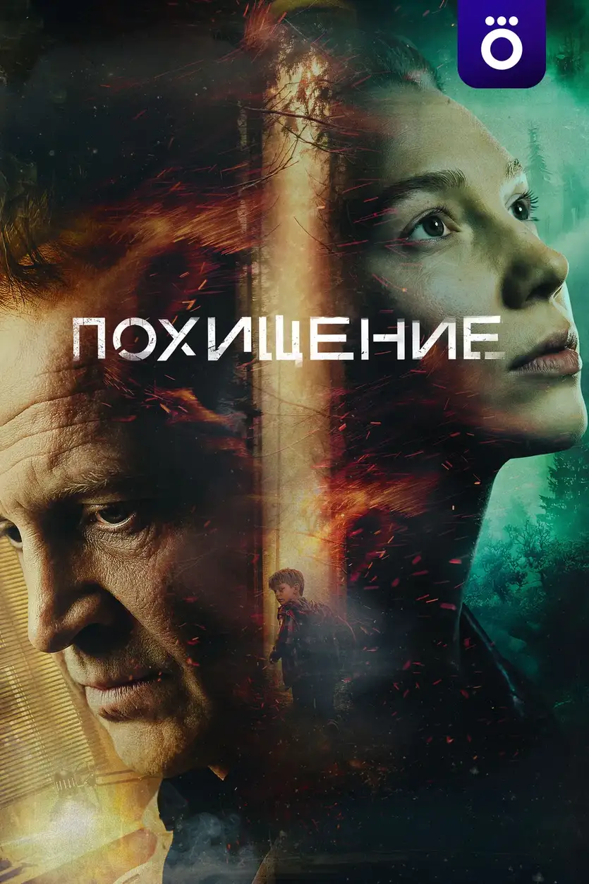 Похищение (2026) — постер сериала
